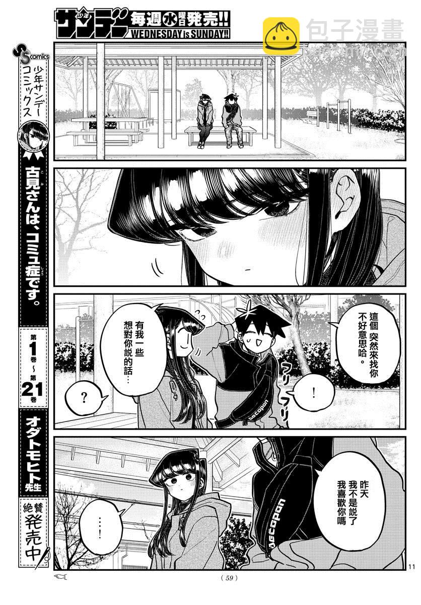 🍸古见同学有交流障碍症 第305话 告白次日2 第4页