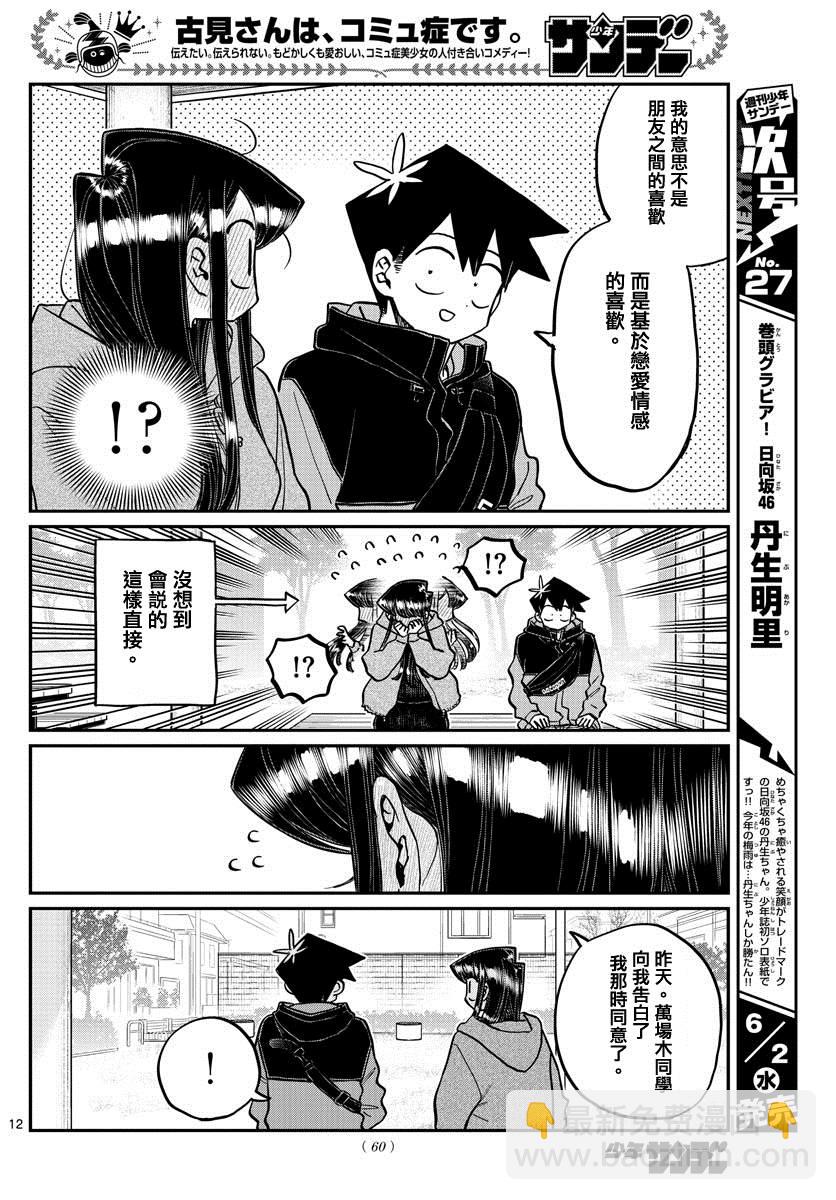 🍸古见同学有交流障碍症 第305话 告白次日2 第6页