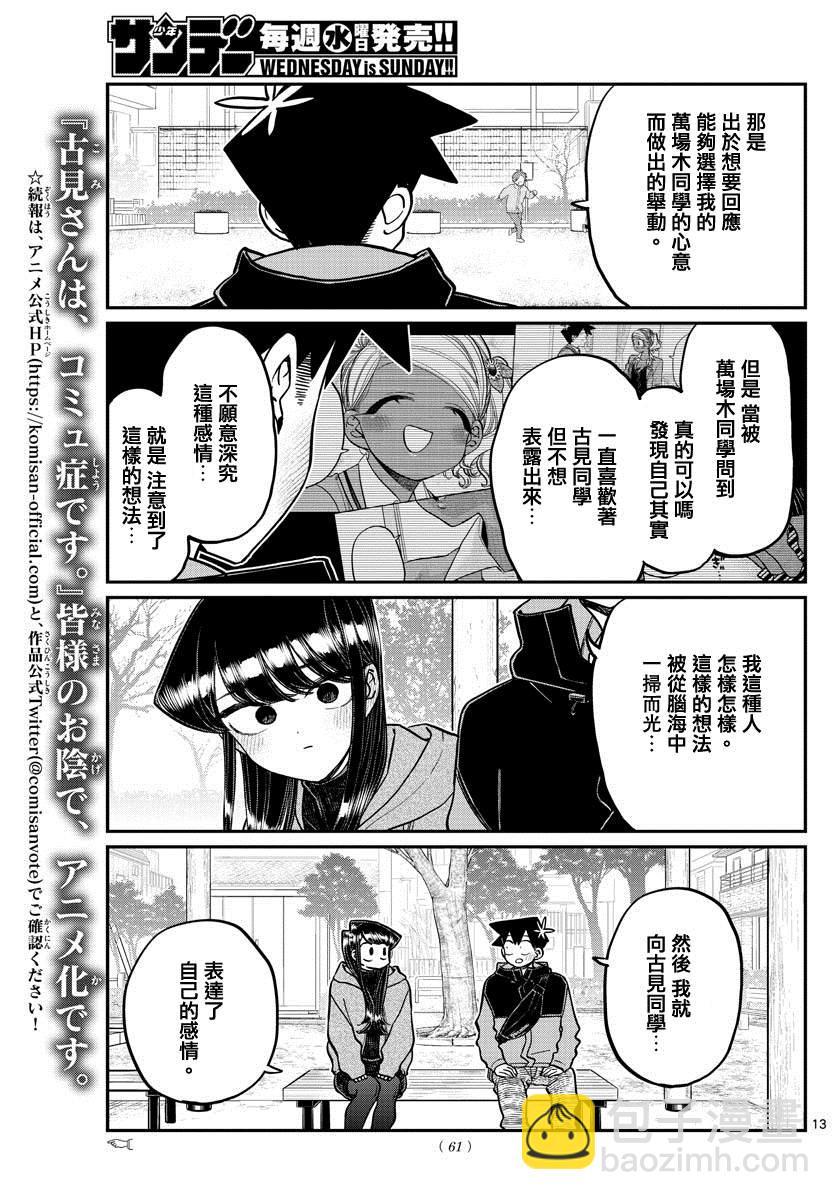 🍸古见同学有交流障碍症 第305话 告白次日2 第7页