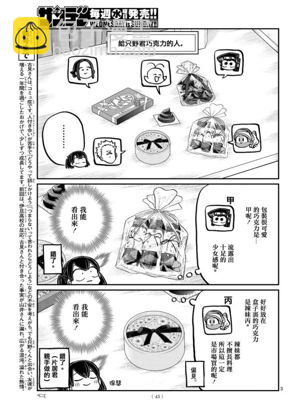 🍸古见同学有交流障碍症 第307话 告白的后日談 第3页