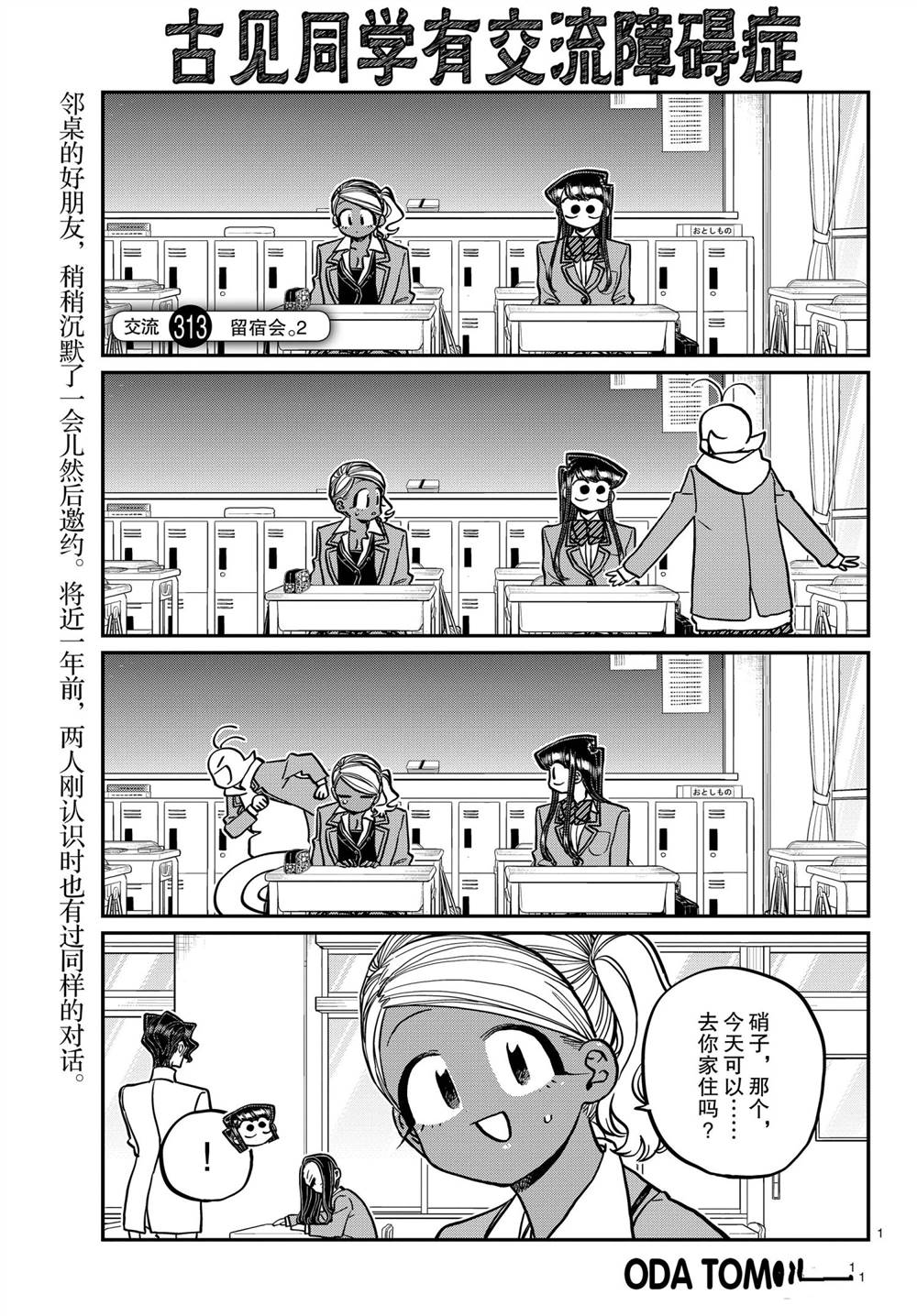 🍸古见同学有交流障碍症 第313话 第1页
