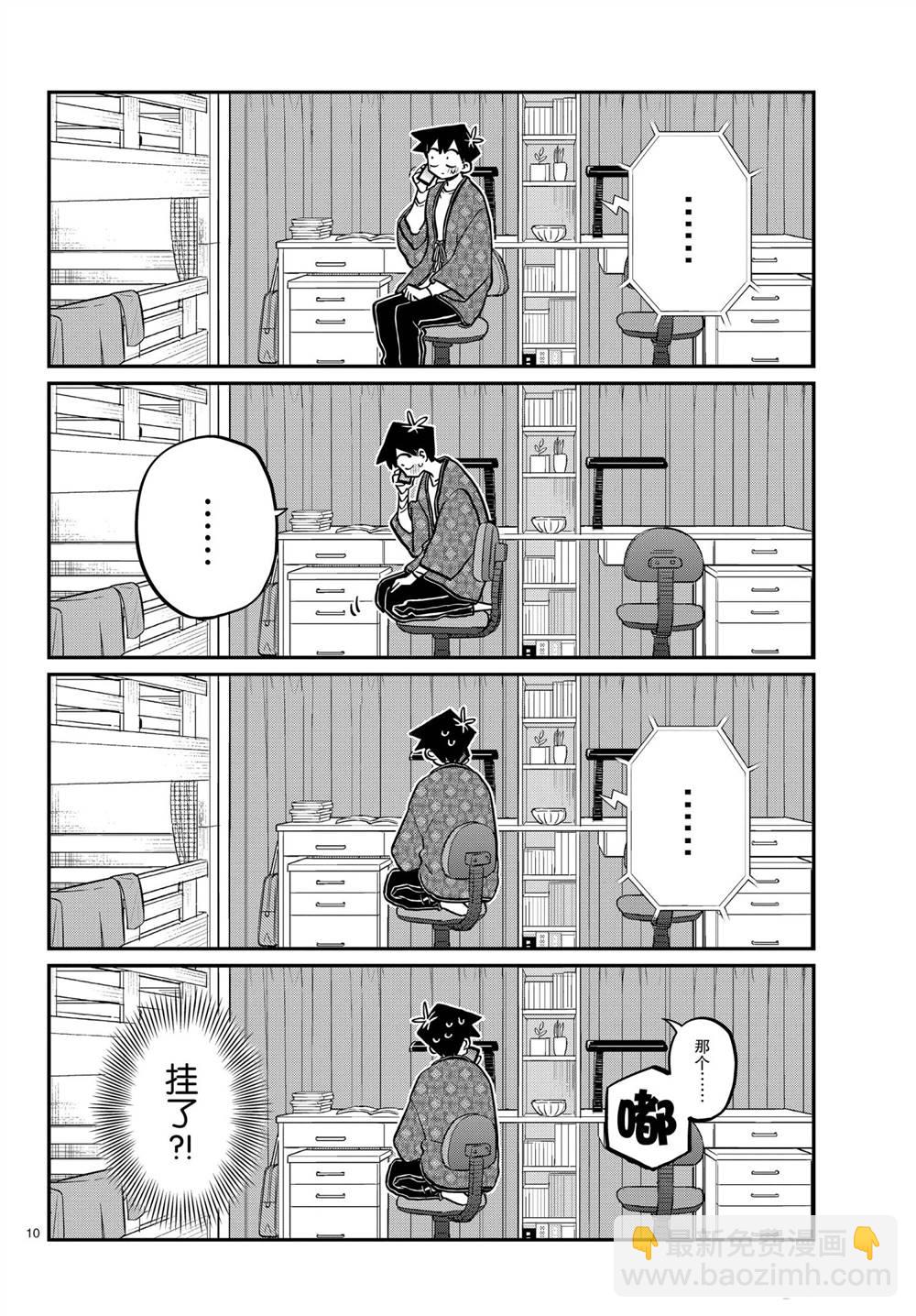 🍸古见同学有交流障碍症 第313话 第10页