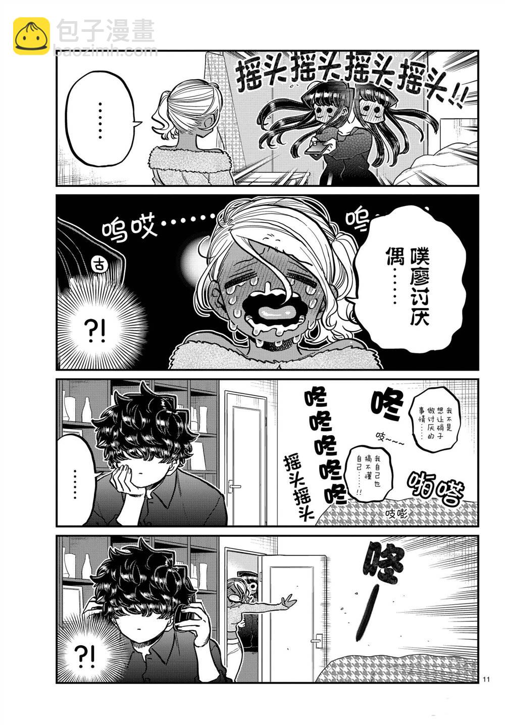 🍸古见同学有交流障碍症 第313话 第11页