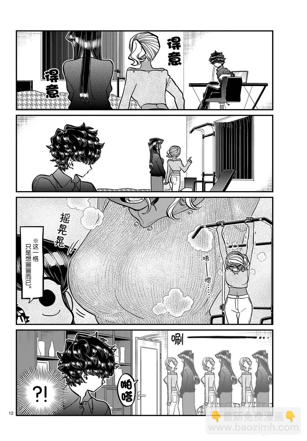 🍸古见同学有交流障碍症 第313话 第12页