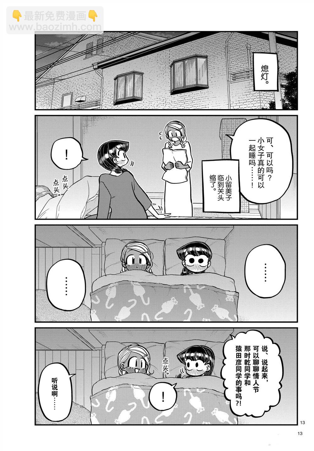 🍸古见同学有交流障碍症 第313话 第13页
