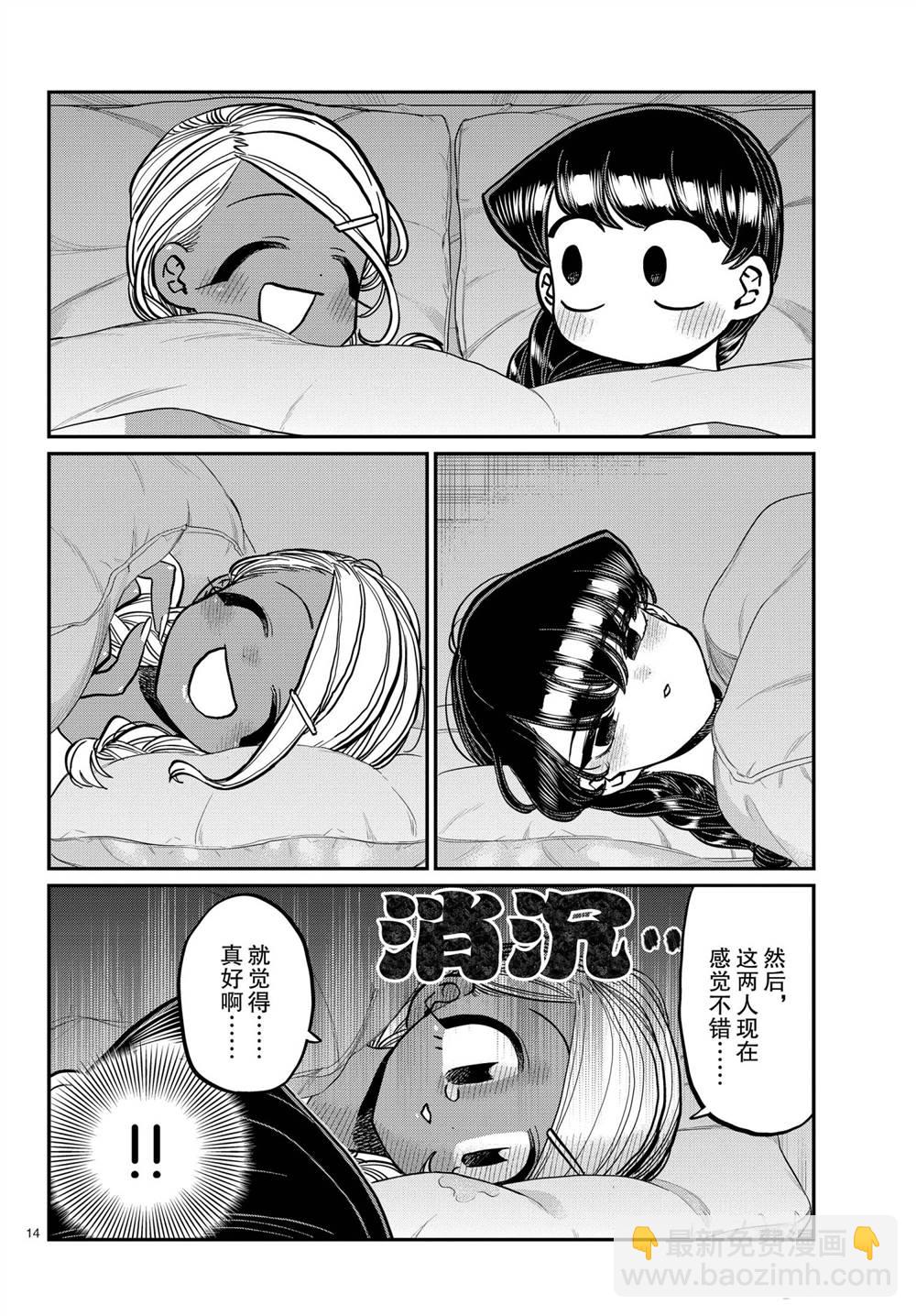 🍸古见同学有交流障碍症 第313话 第14页