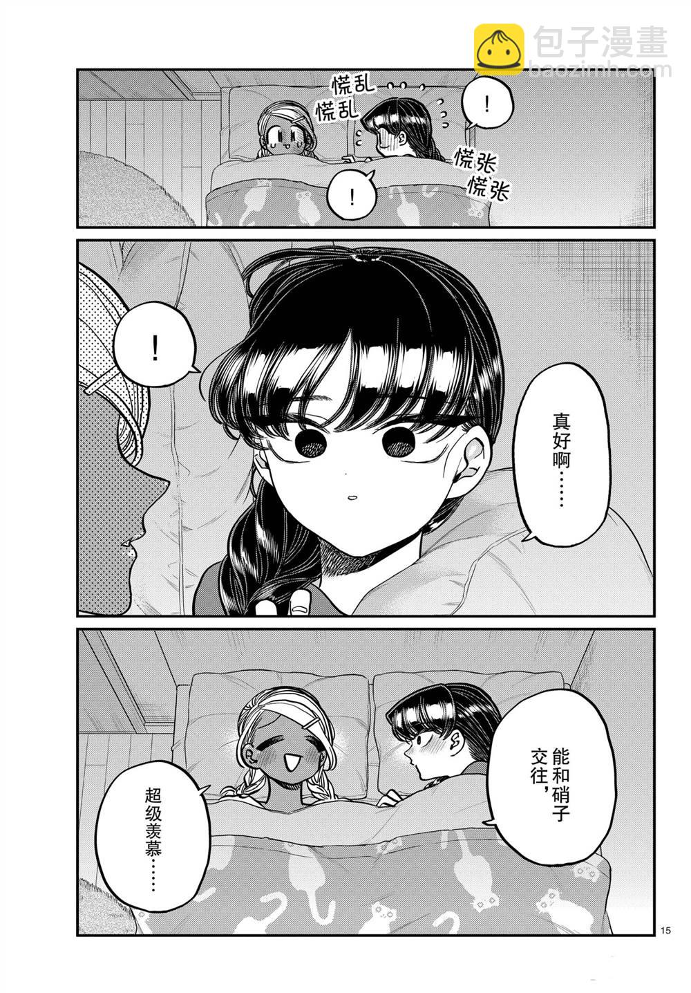 🍸古见同学有交流障碍症 第313话 第15页
