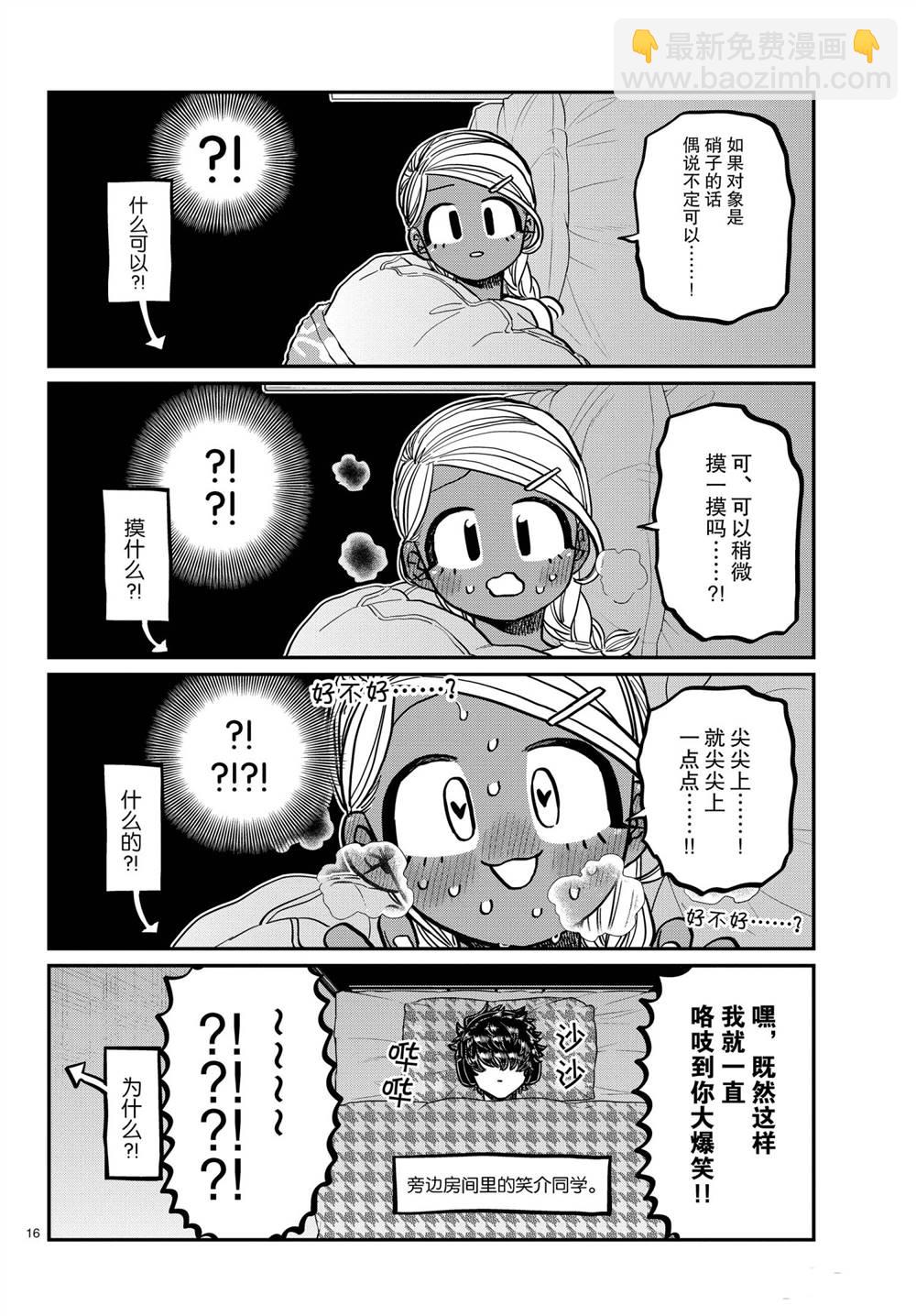 🍸古见同学有交流障碍症 第313话 第16页