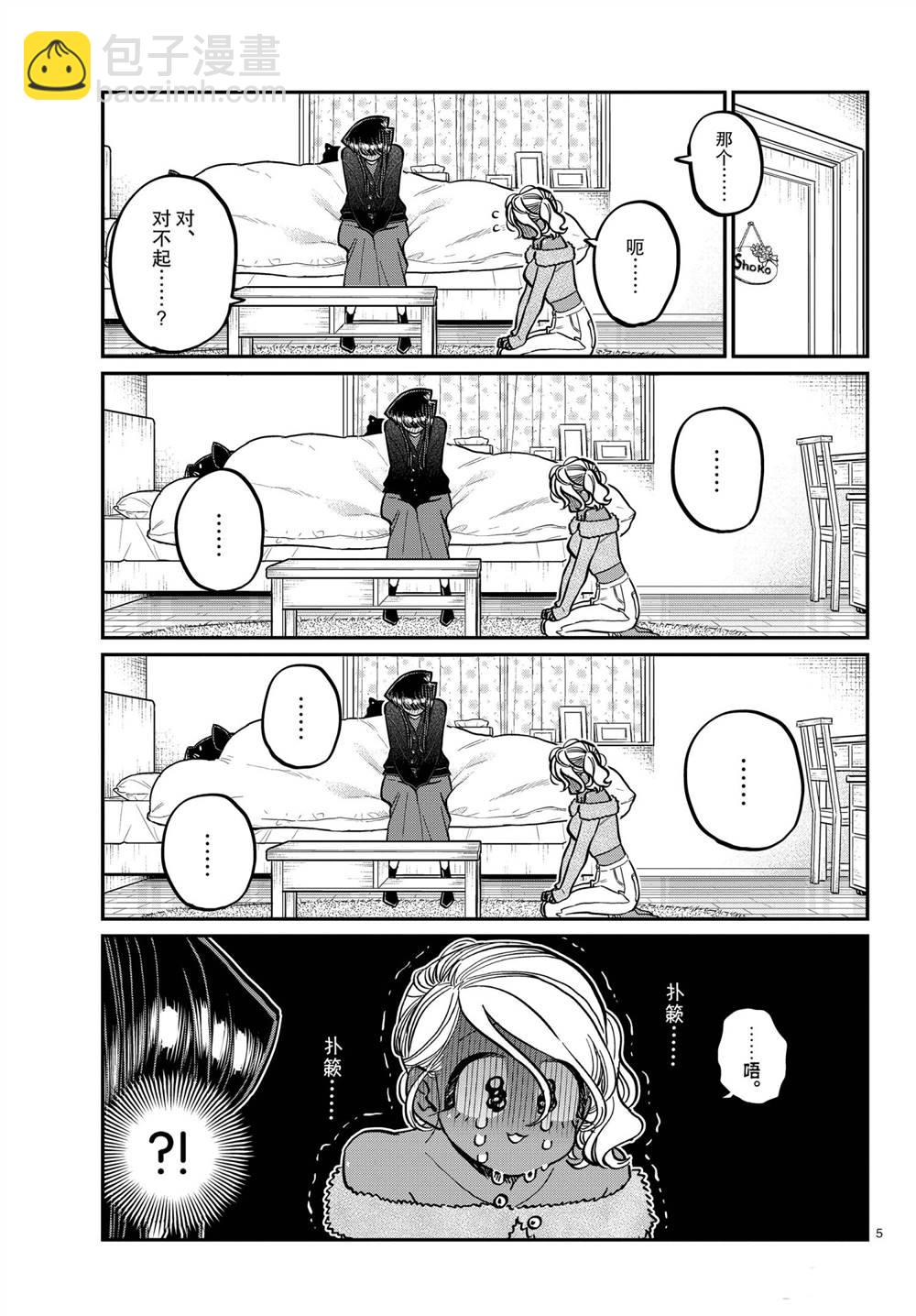 🍸古见同学有交流障碍症 第313话 第5页