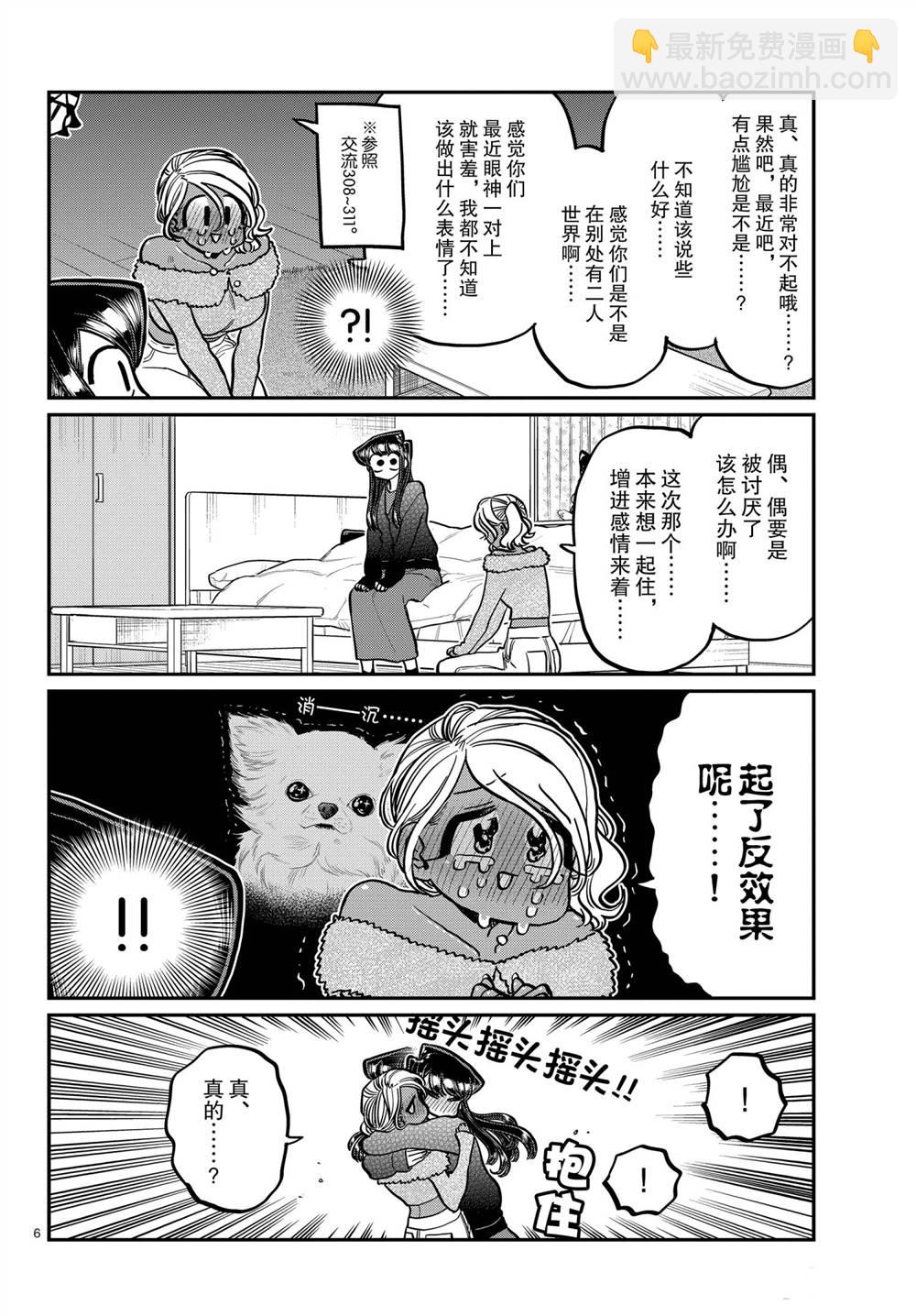 🍸古见同学有交流障碍症 第313话 第6页