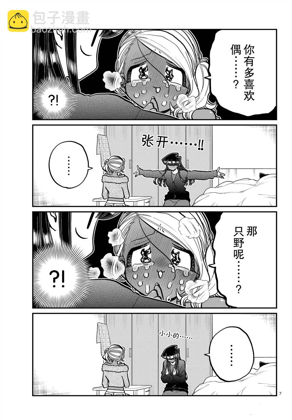🍸古见同学有交流障碍症 第313话 第7页