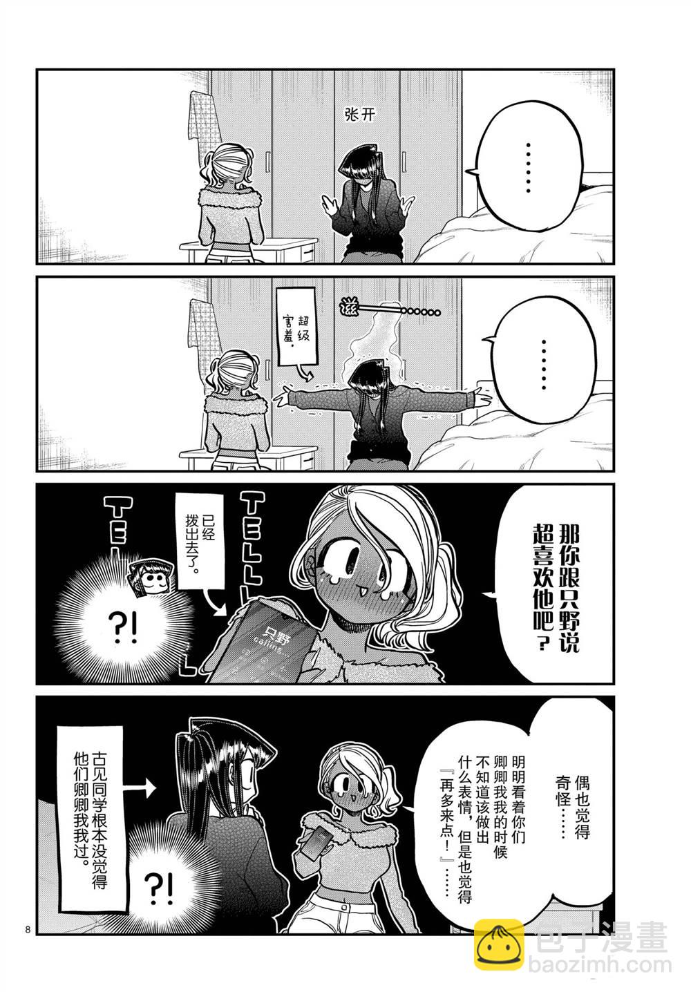 🍸古见同学有交流障碍症 第313话 第8页
