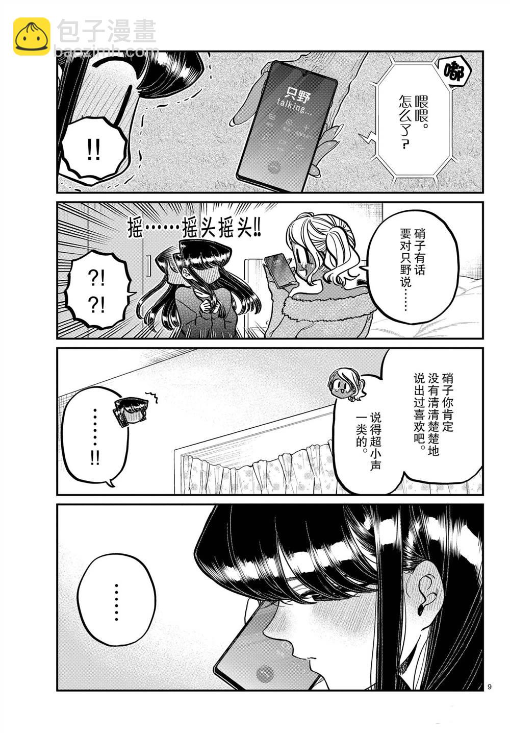 🍸古见同学有交流障碍症 第313话 第9页