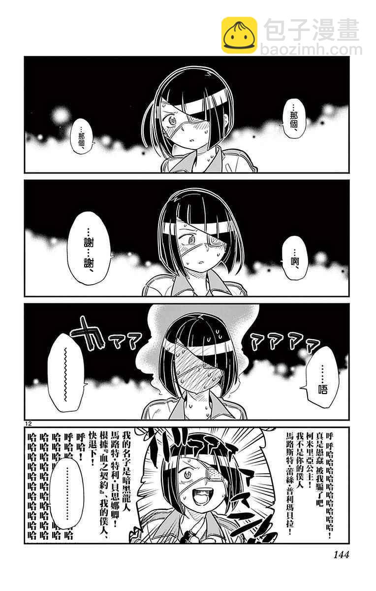 🍸古见同学有交流障碍症 第31话 血的契约 第12页