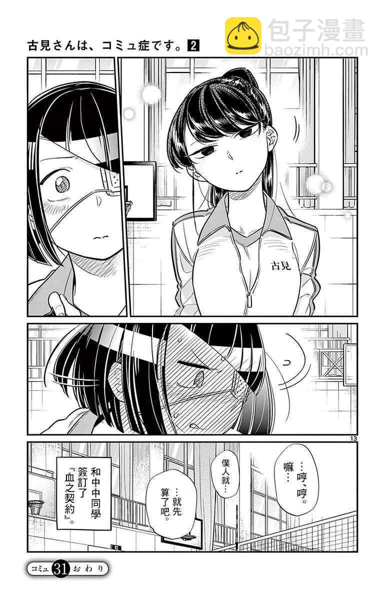 🍸古见同学有交流障碍症 第31话 血的契约 第13页