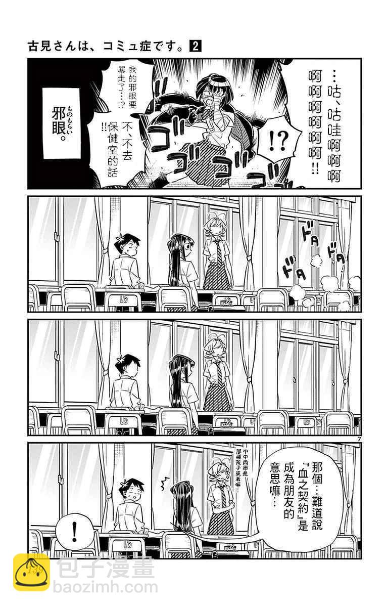 🍸古见同学有交流障碍症 第31话 血的契约 第7页