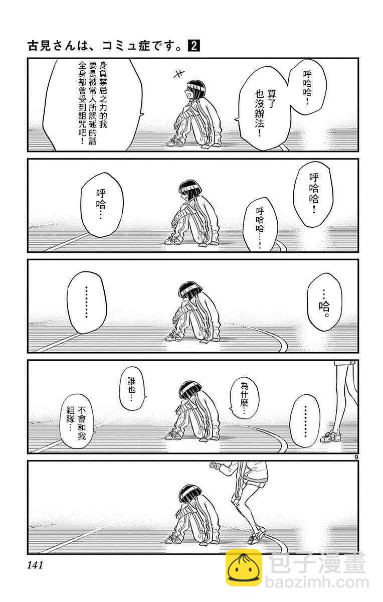 🍸古见同学有交流障碍症 第31话 血的契约 第9页