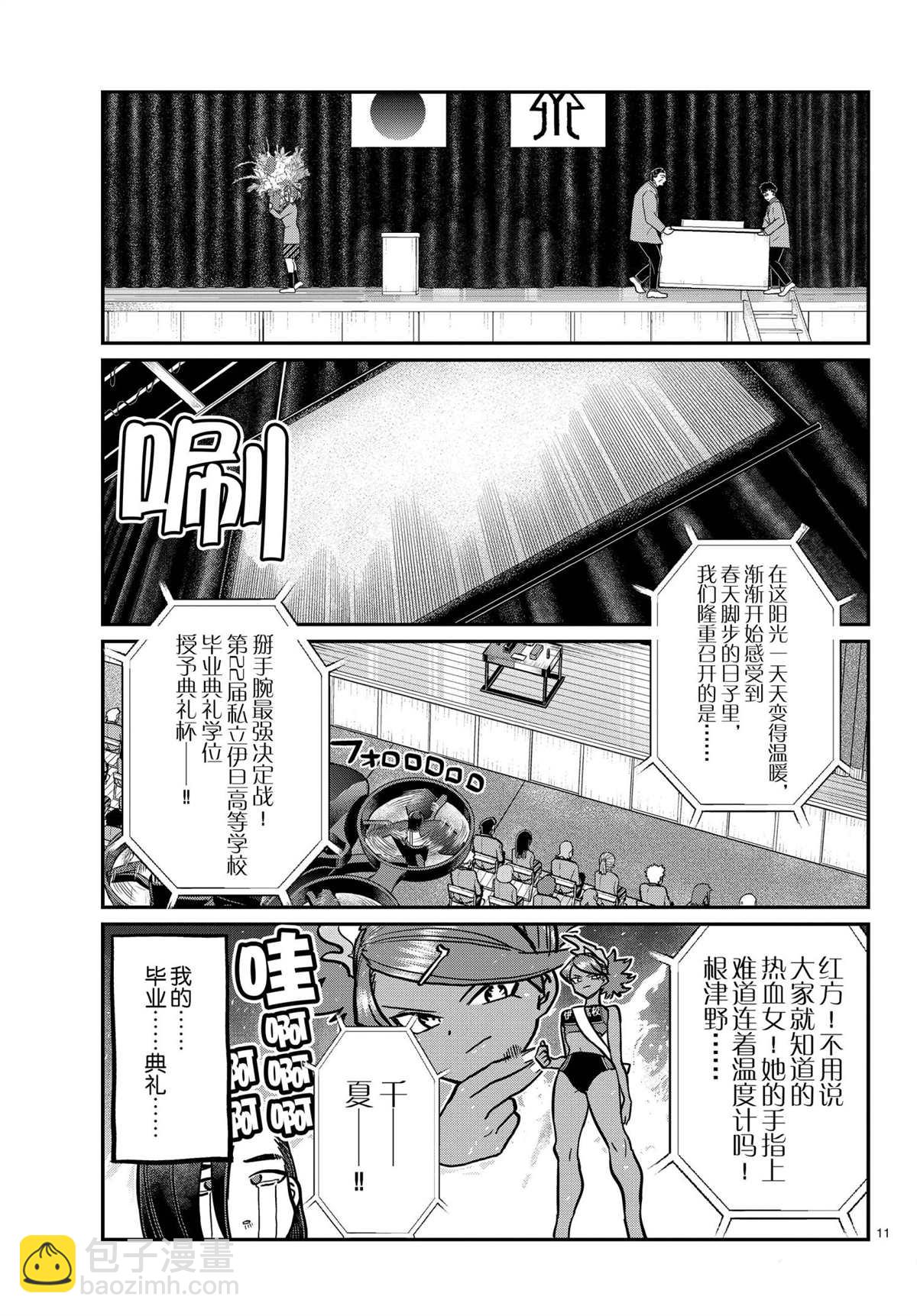 🍸古见同学有交流障碍症 第315话 第11页