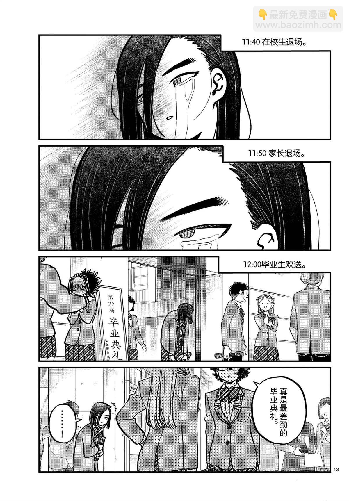 🍸古见同学有交流障碍症 第315话 第13页