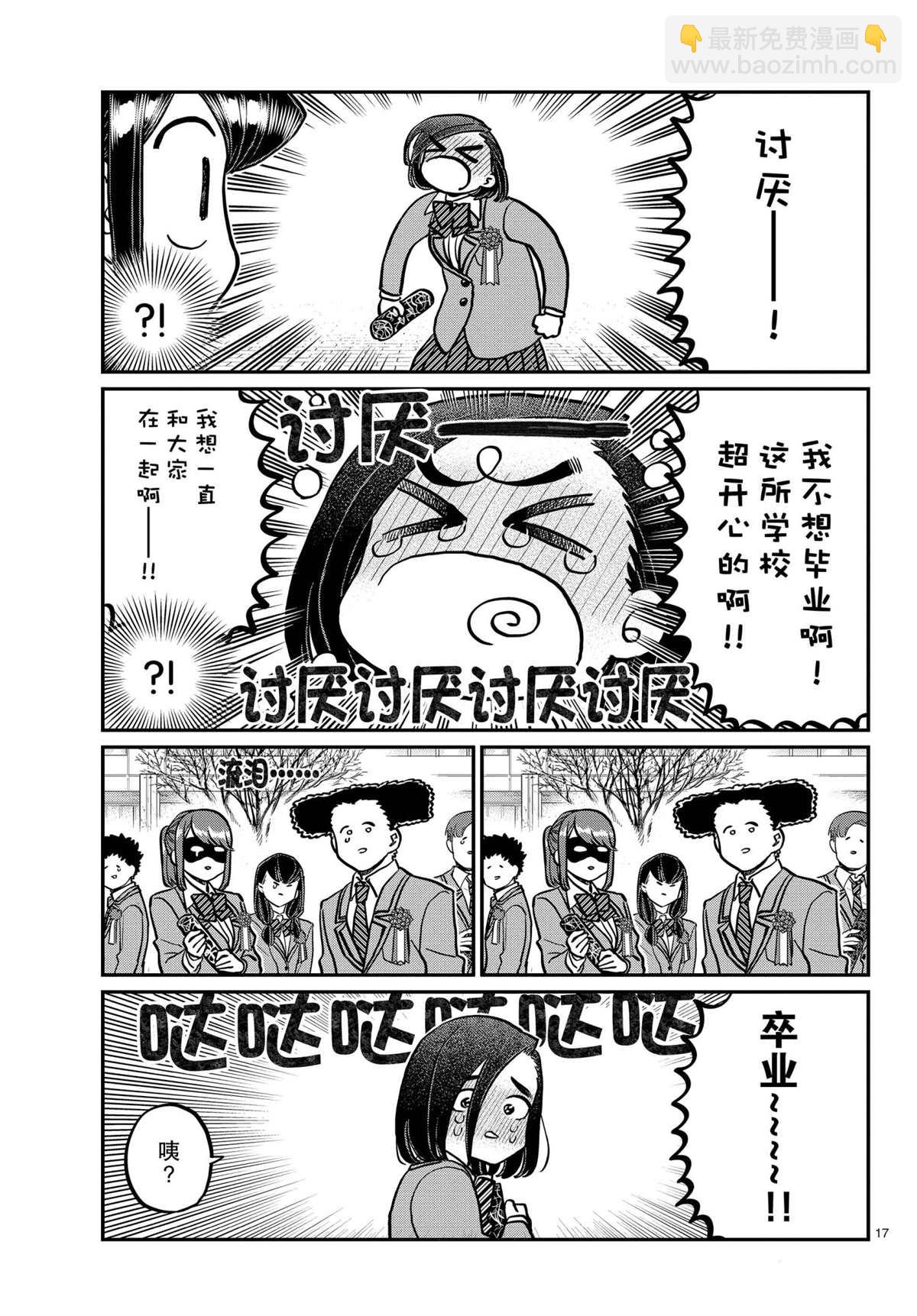 🍸古见同学有交流障碍症 第315话 第17页