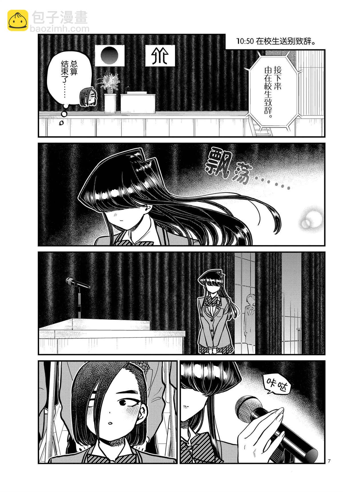 🍸古见同学有交流障碍症 第315话 第7页