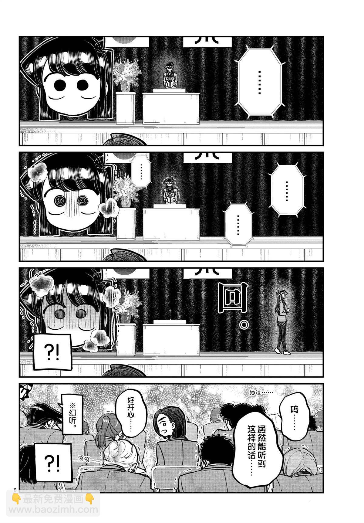🍸古见同学有交流障碍症 第315话 第8页