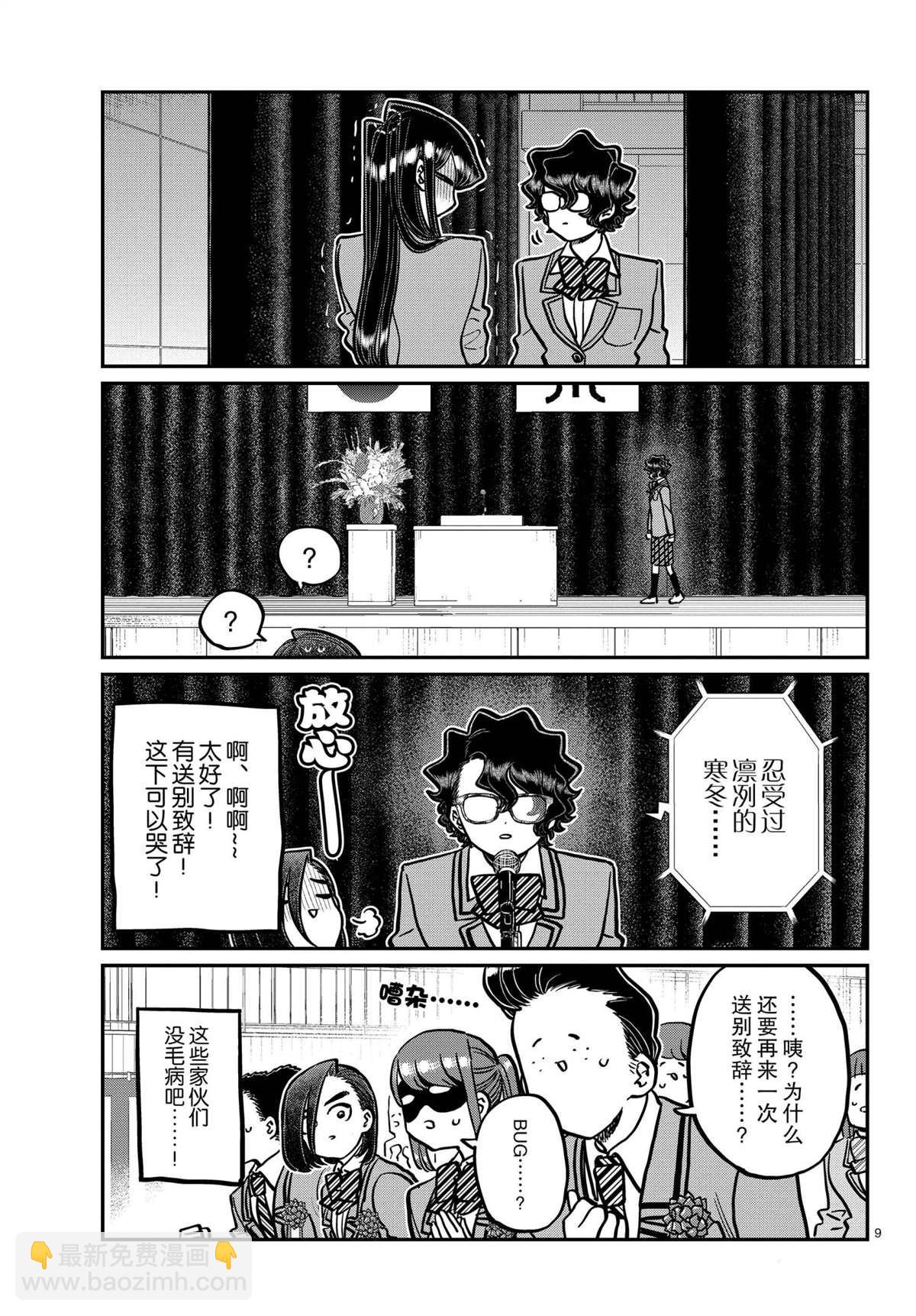 🍸古见同学有交流障碍症 第315话 第9页