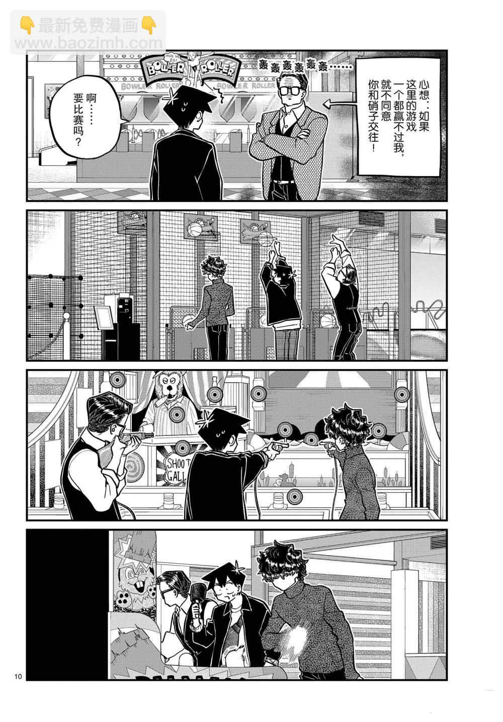 🍸古见同学有交流障碍症 第317话 第10页