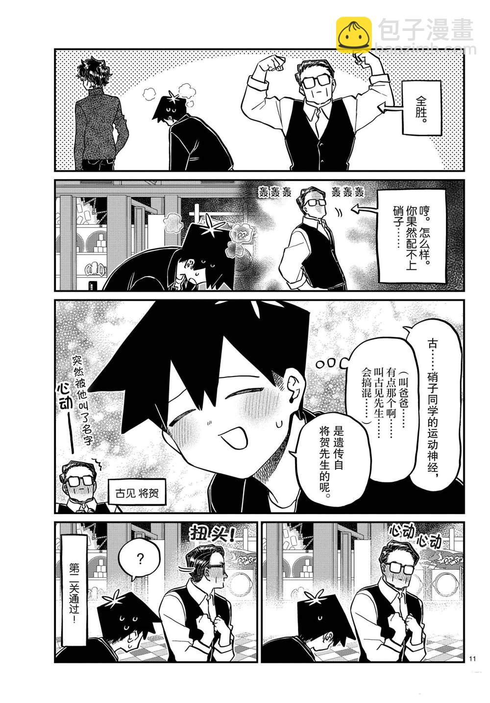 🍸古见同学有交流障碍症 第317话 第11页