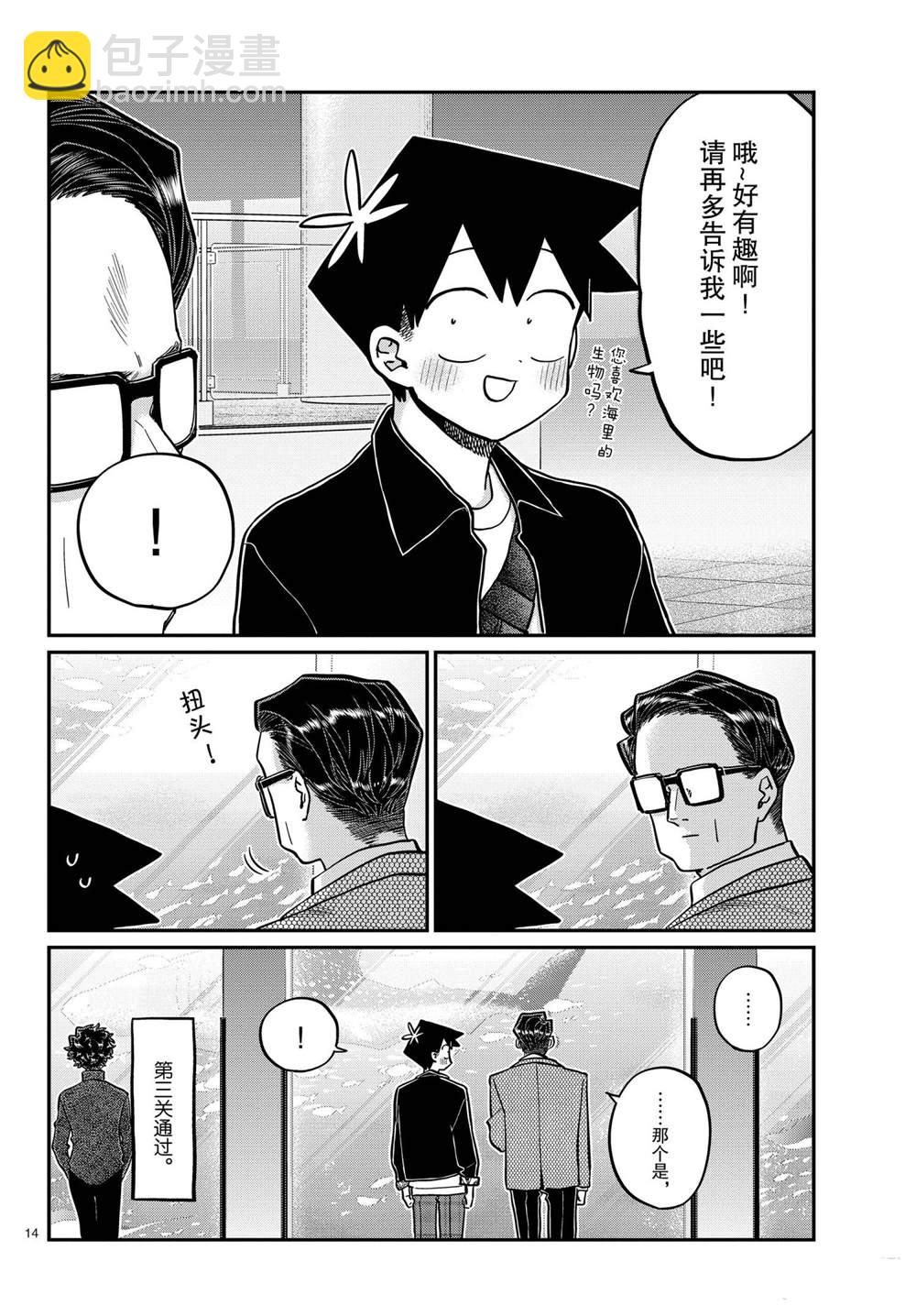 🍸古见同学有交流障碍症 第317话 第14页