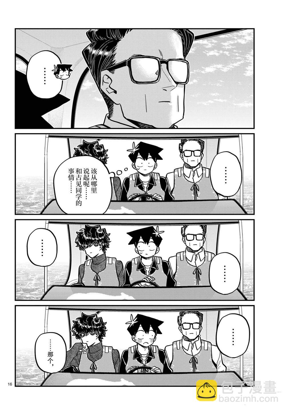 🍸古见同学有交流障碍症 第317话 第16页