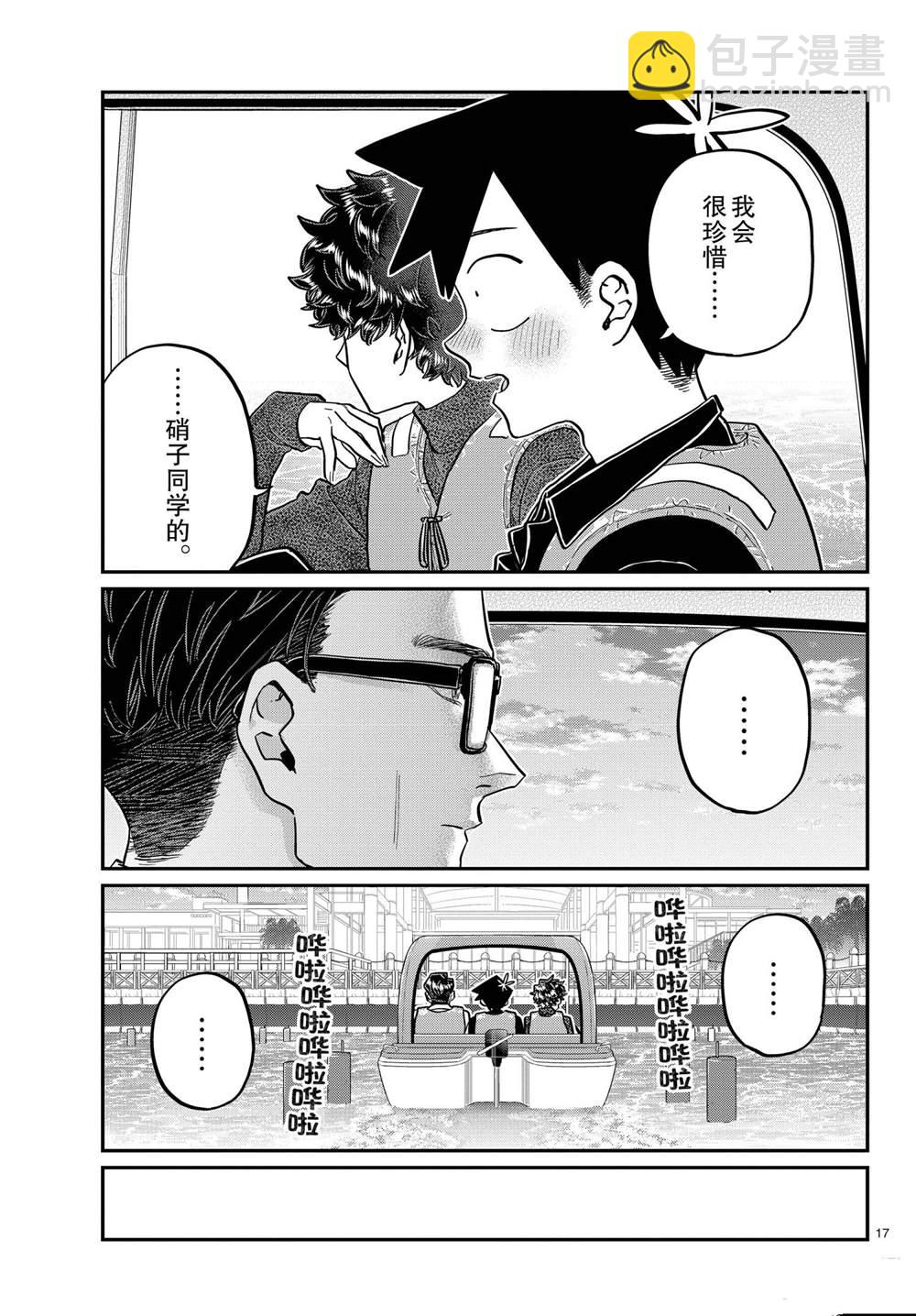 🍸古见同学有交流障碍症 第317话 第17页