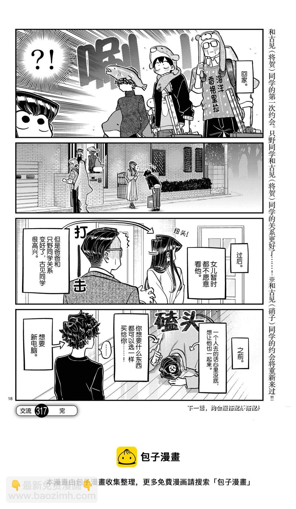 🍸古见同学有交流障碍症 第317话 第18页