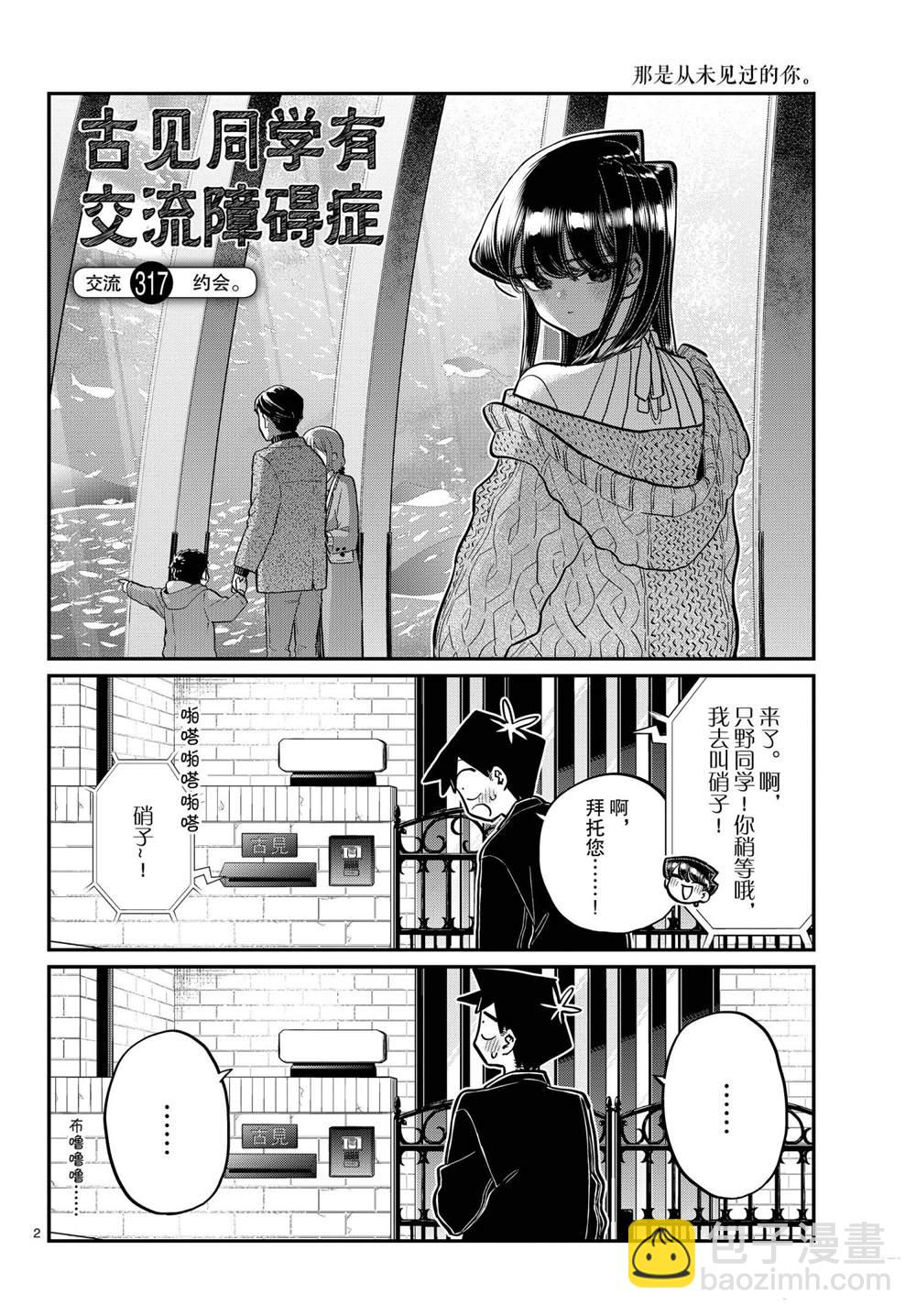 🍸古见同学有交流障碍症 第317话 第2页