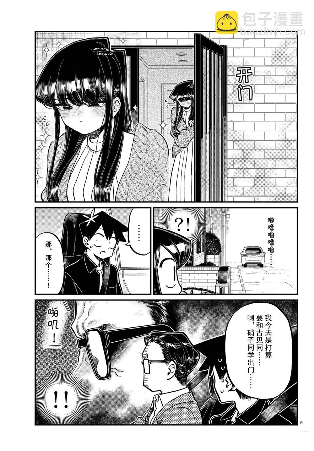 🍸古见同学有交流障碍症 第317话 第5页