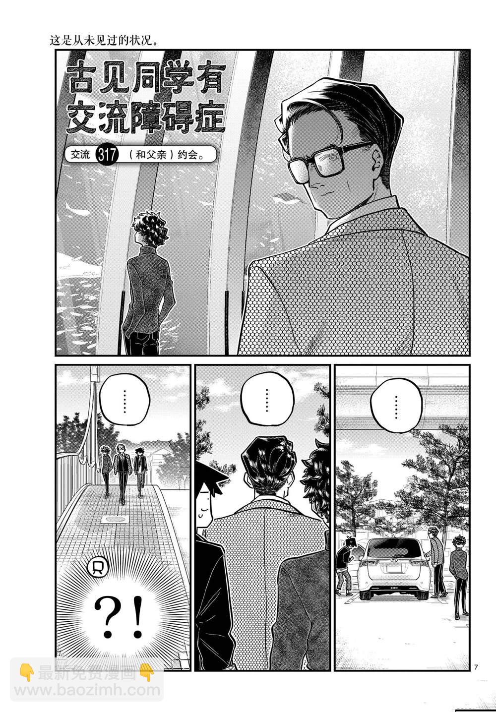 🍸古见同学有交流障碍症 第317话 第7页