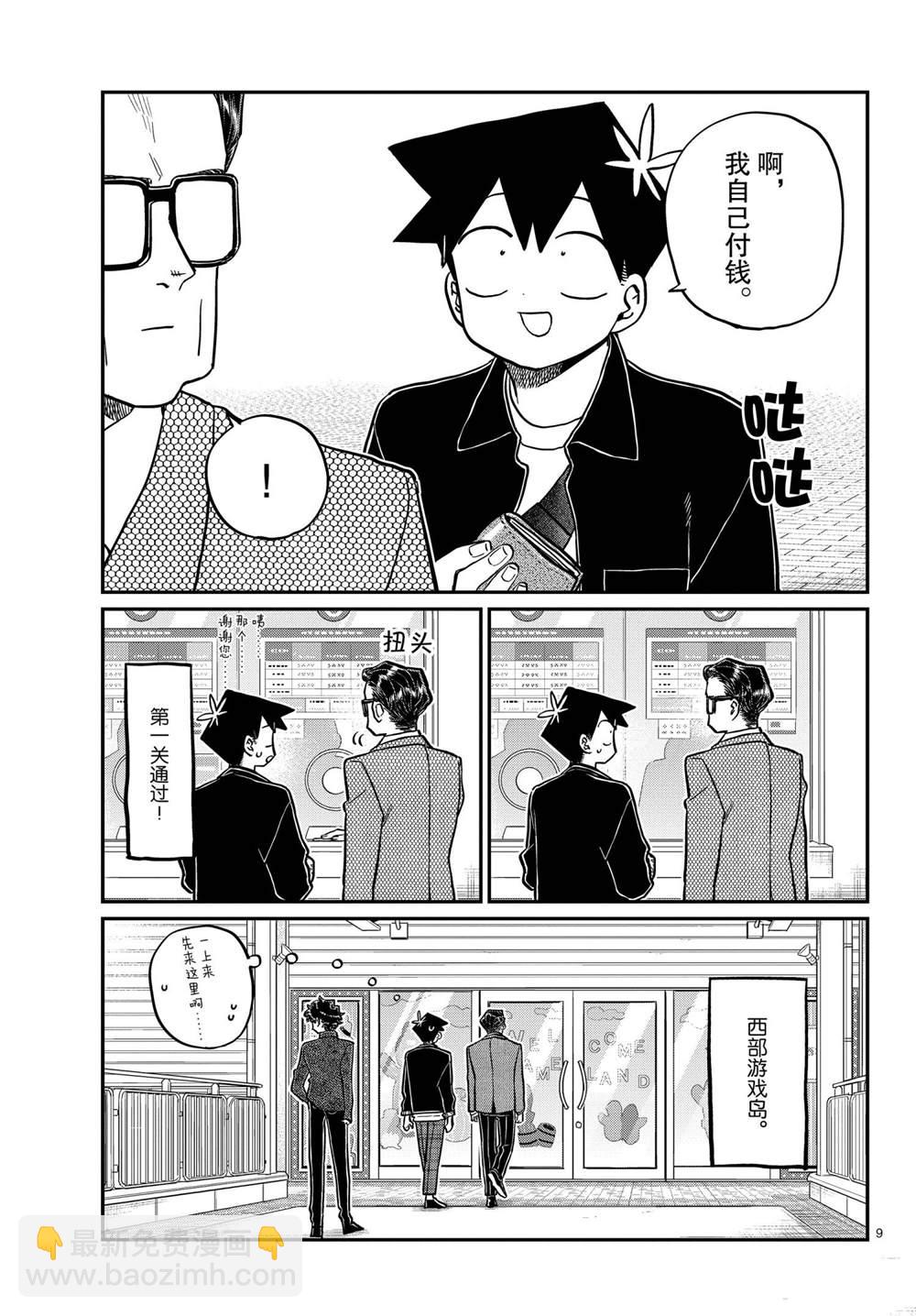 🍸古见同学有交流障碍症 第317话 第9页
