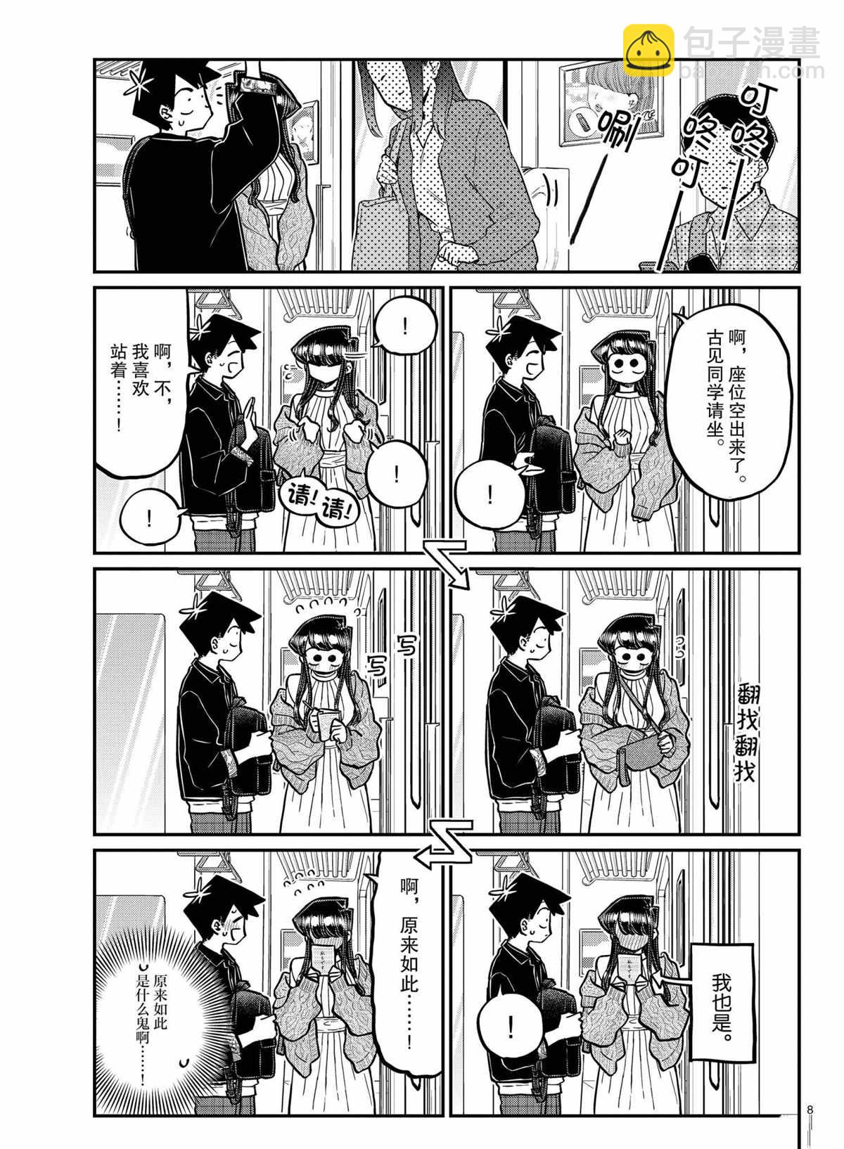 🍸古见同学有交流障碍症 第319话 第8页