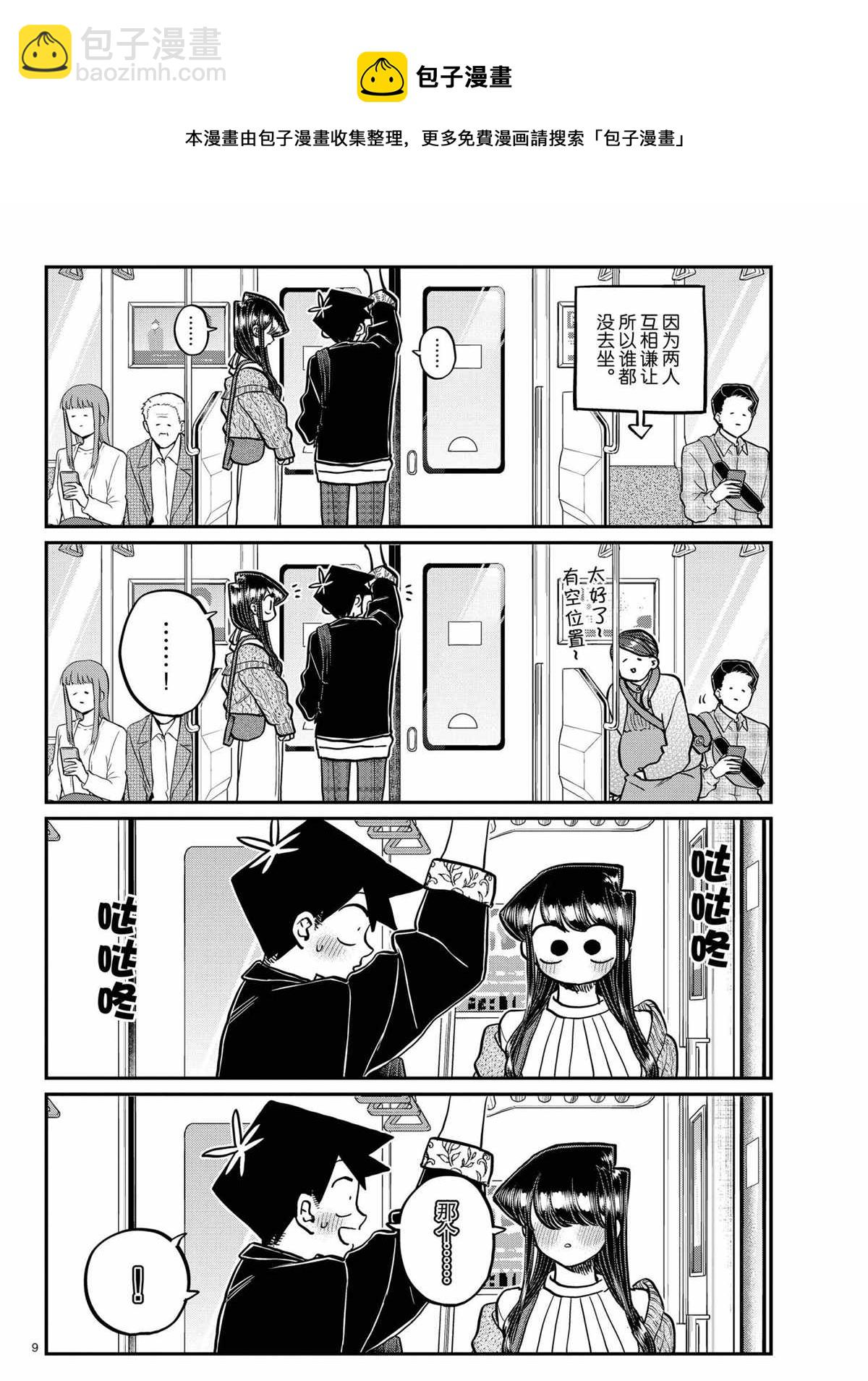 🍸古见同学有交流障碍症 第319话 第9页
