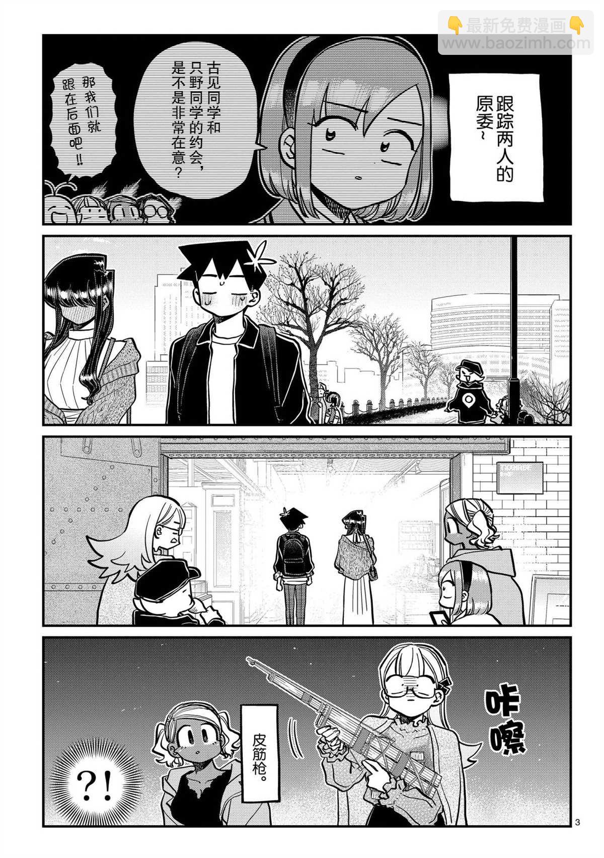 🍸古见同学有交流障碍症 第321话 第3页