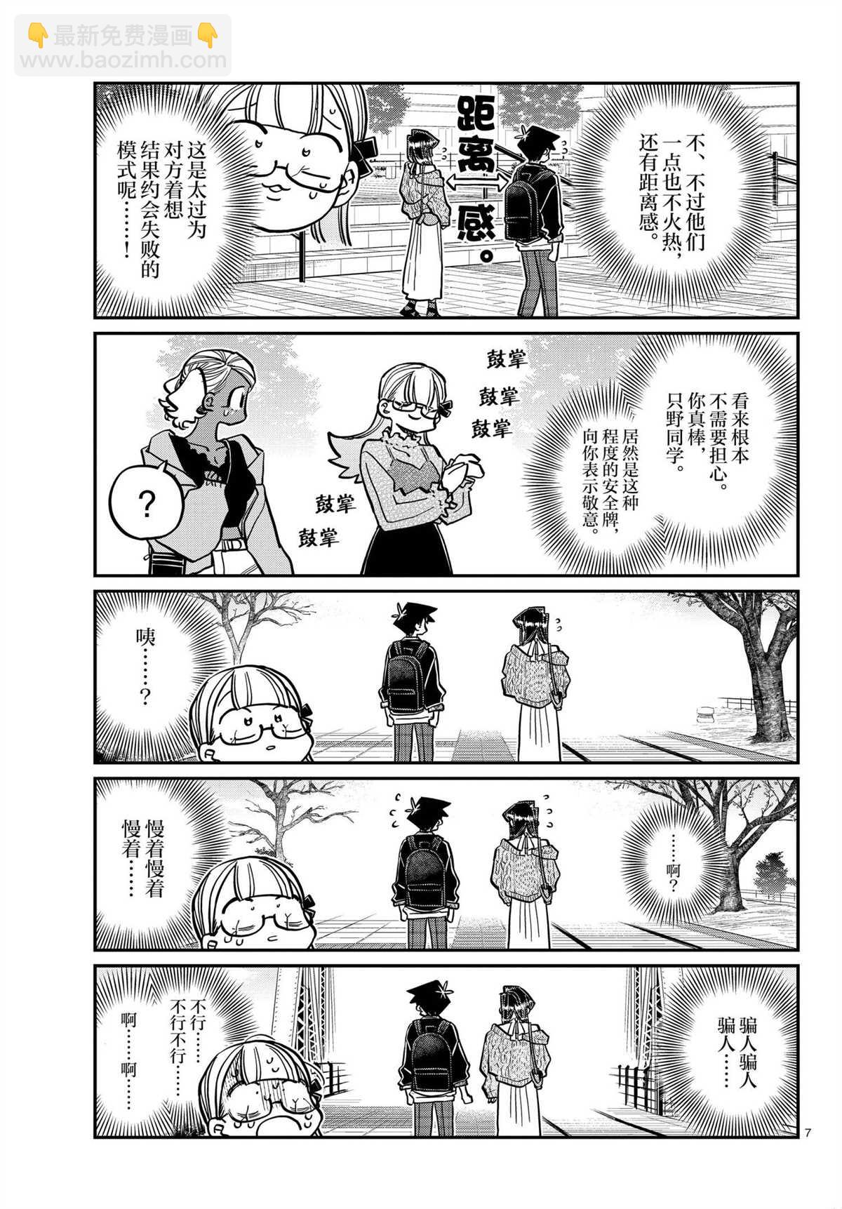 🍸古见同学有交流障碍症 第321话 第7页