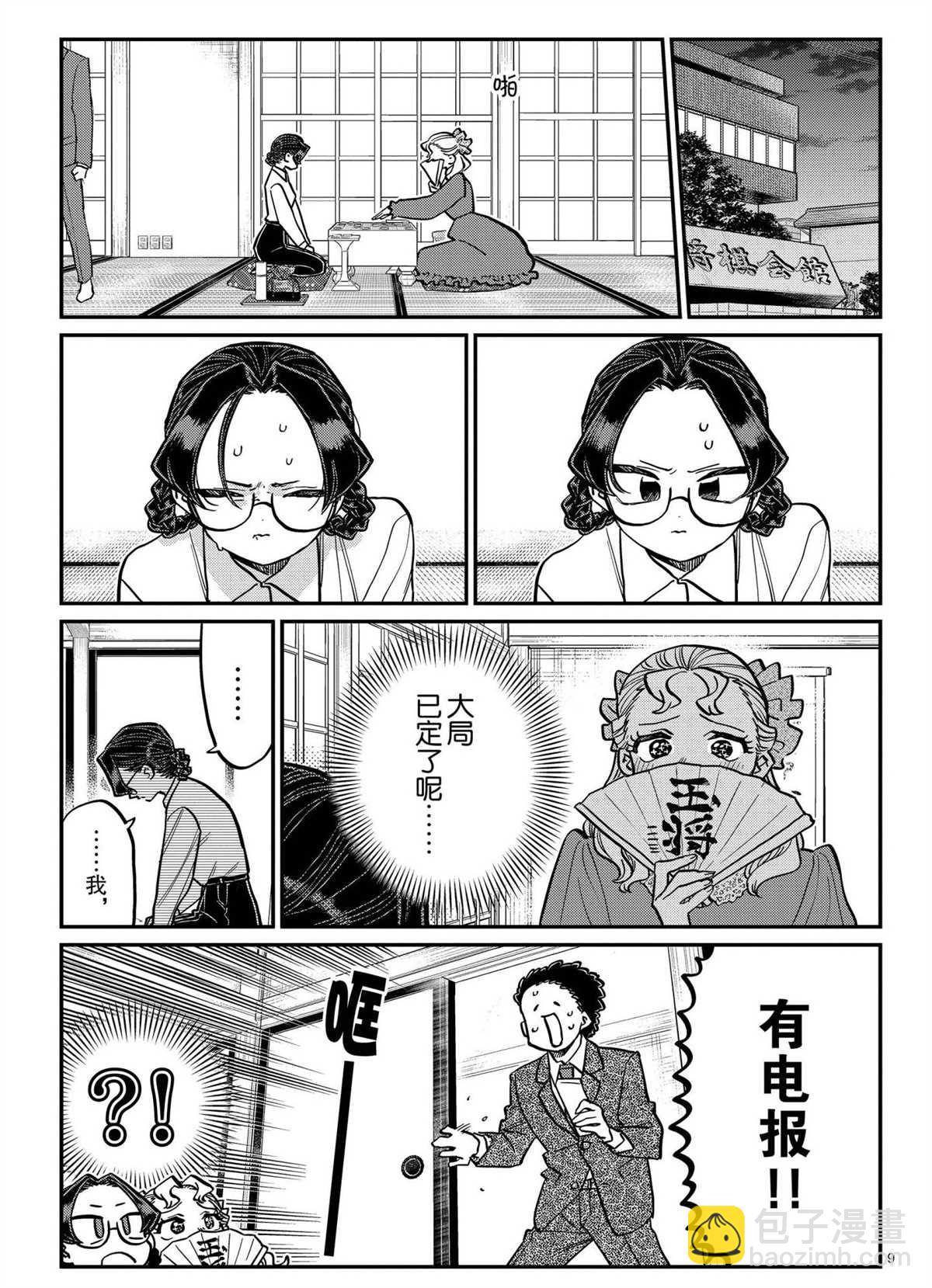🍸古见同学有交流障碍症 第321话 第9页
