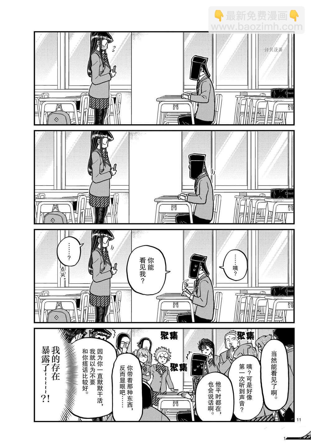 🍸古见同学有交流障碍症 第323话 第11页
