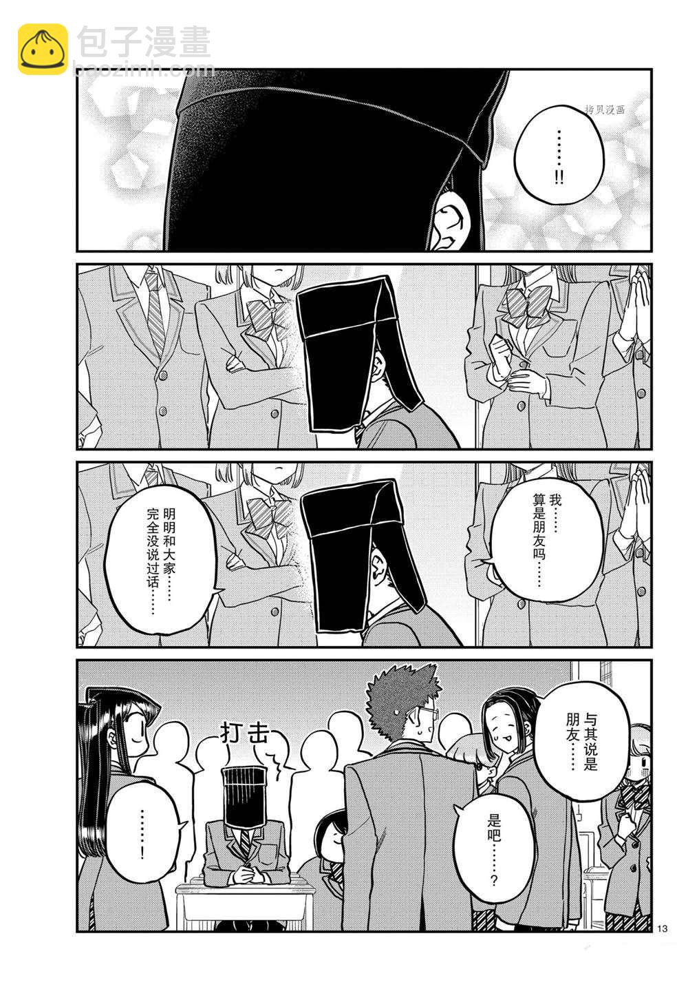 🍸古见同学有交流障碍症 第323话 第13页