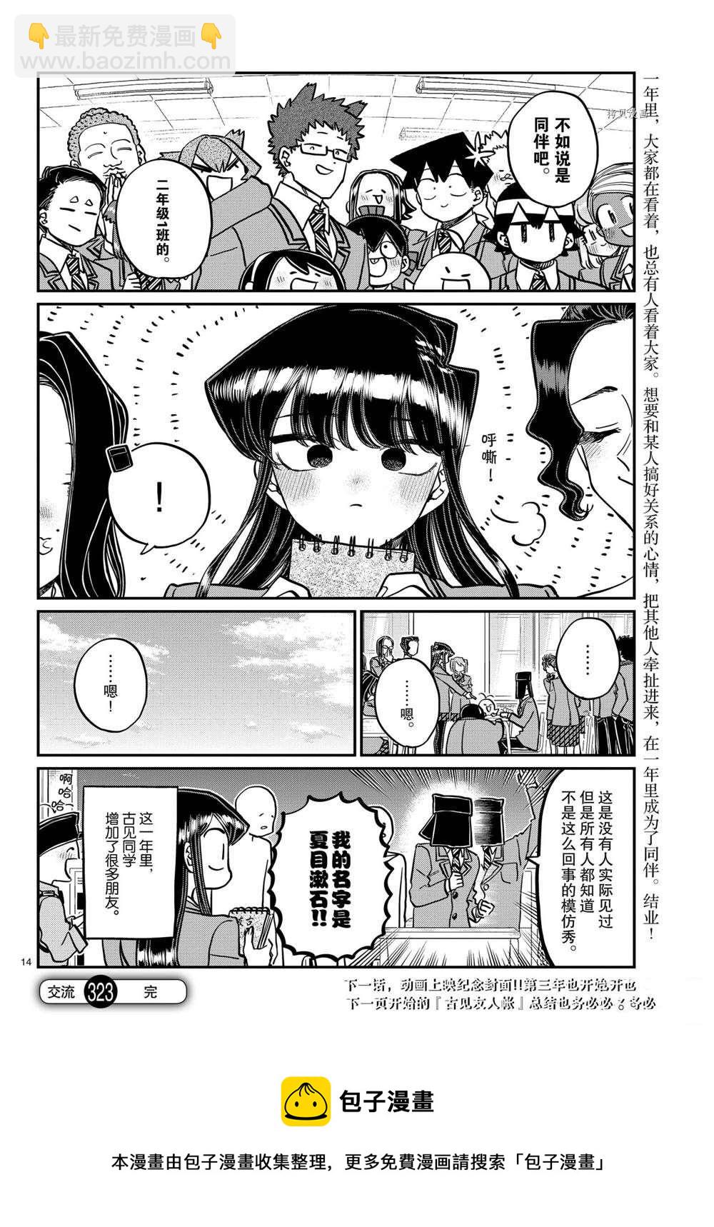 🍸古见同学有交流障碍症 第323话 第14页