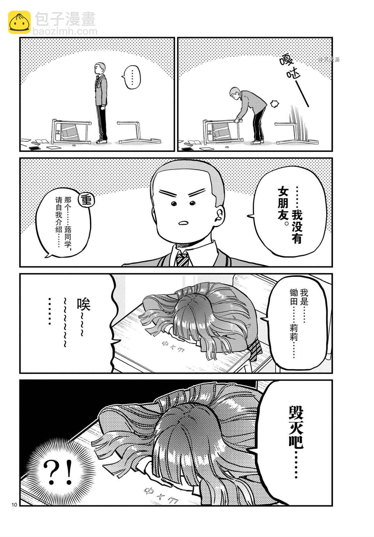 🍸古见同学有交流障碍症 第325话 第10页