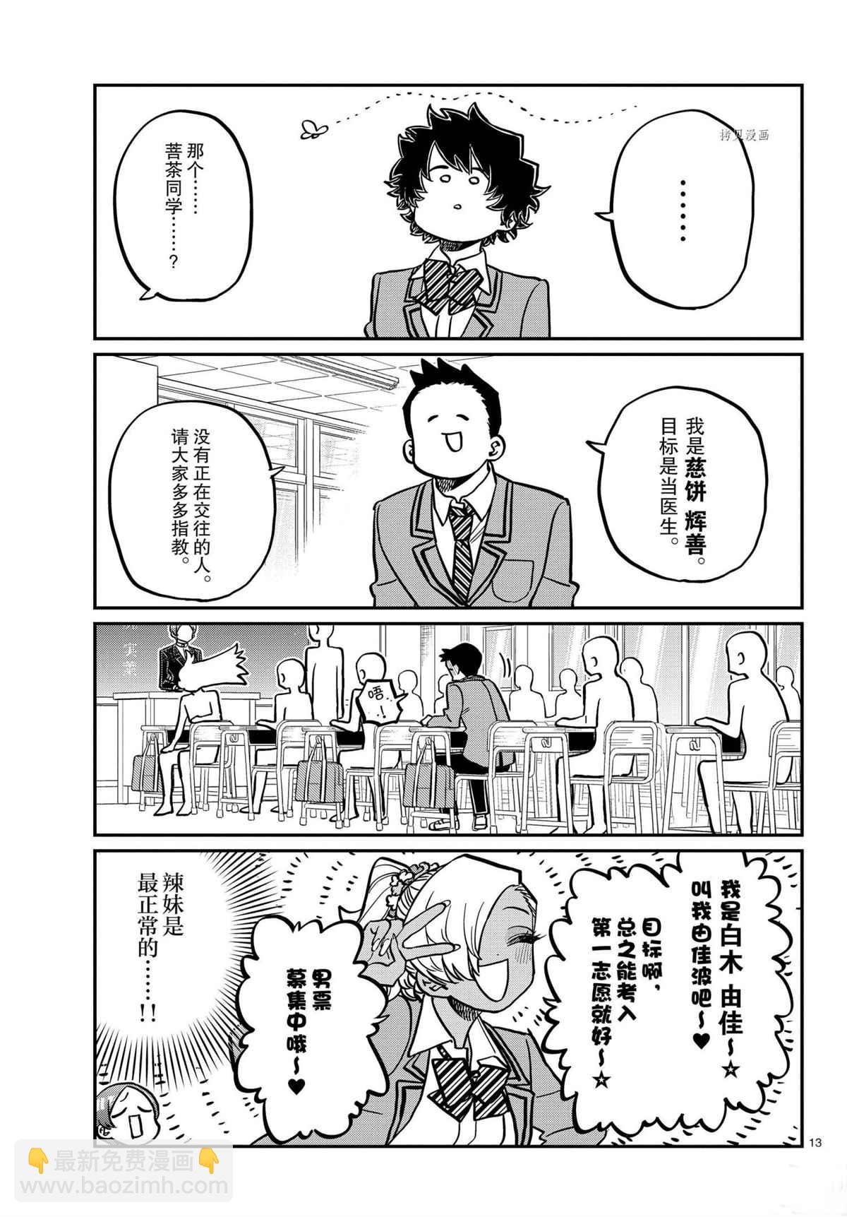 🍸古见同学有交流障碍症 第325话 第13页