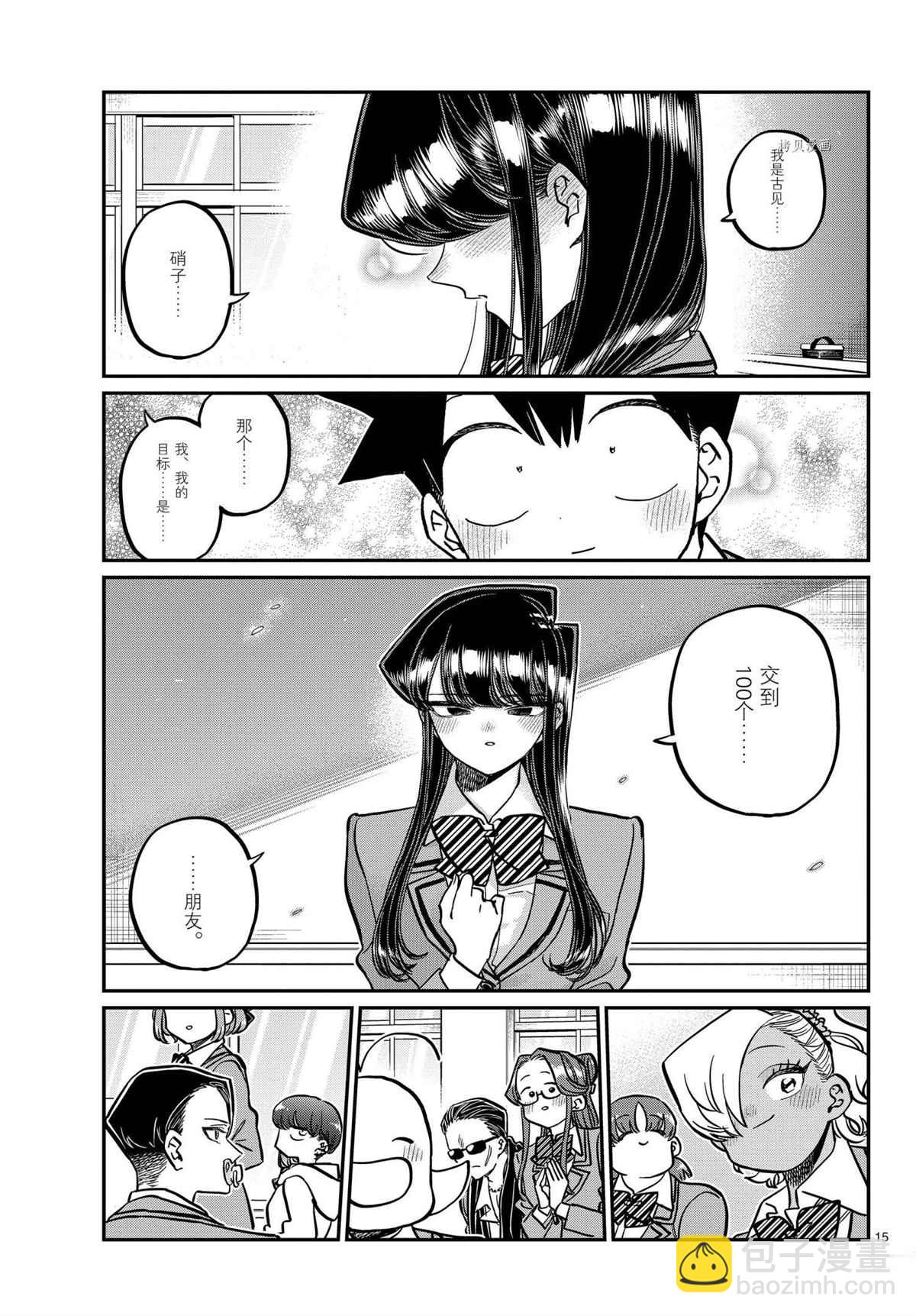 🍸古见同学有交流障碍症 第325话 第15页