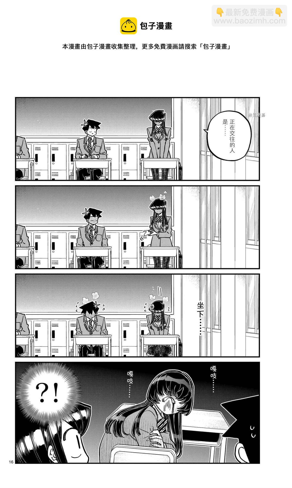 🍸古见同学有交流障碍症 第325话 第16页