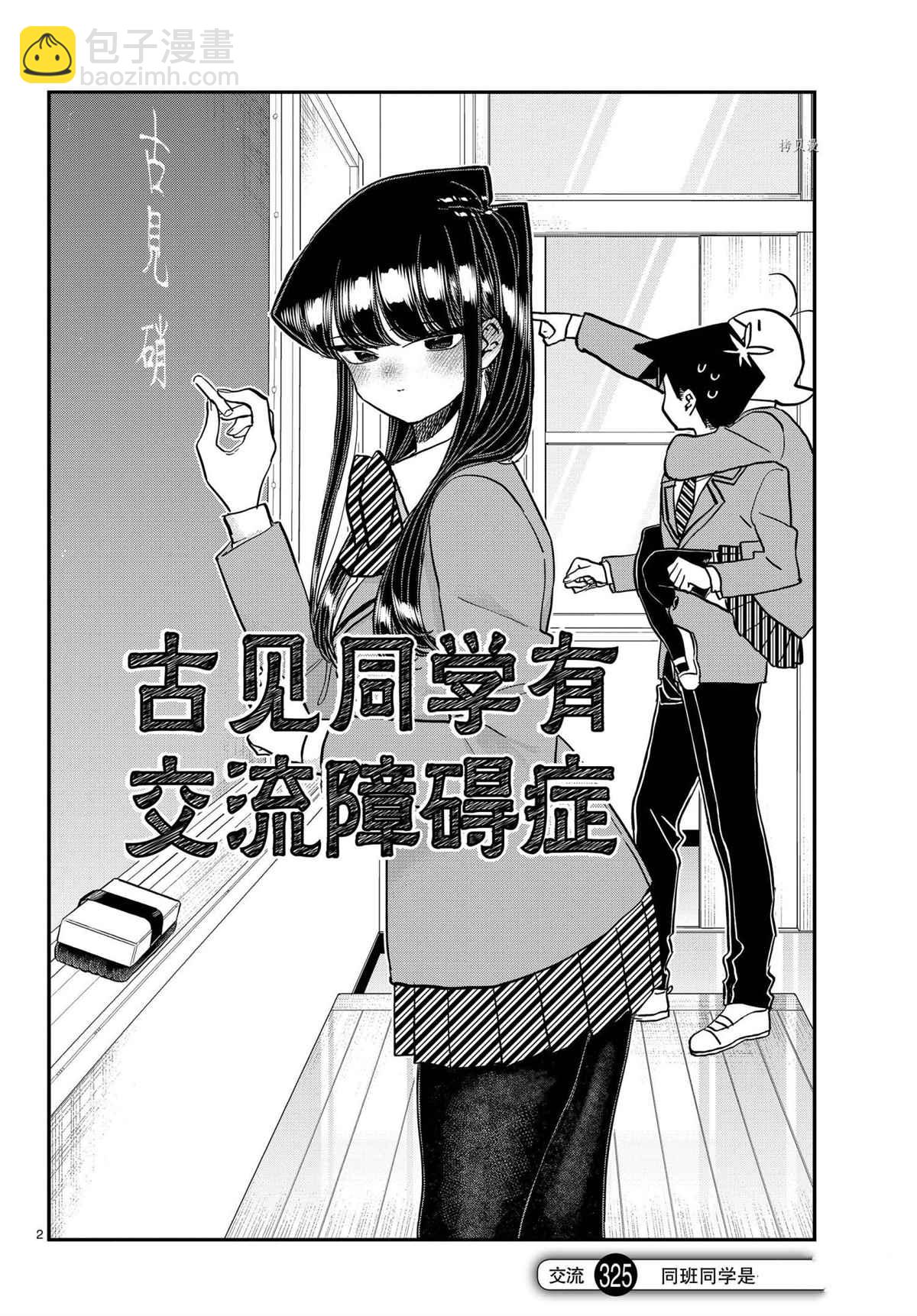 🍸古见同学有交流障碍症 第325话 第2页